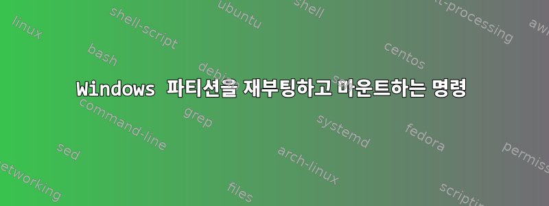 Windows 파티션을 재부팅하고 마운트하는 명령