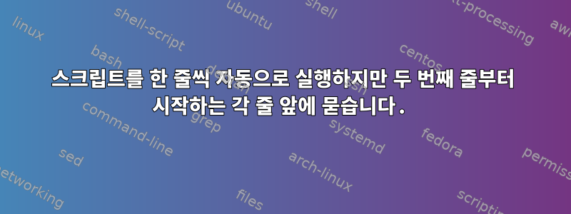 스크립트를 한 줄씩 자동으로 실행하지만 두 번째 줄부터 시작하는 각 줄 앞에 묻습니다.