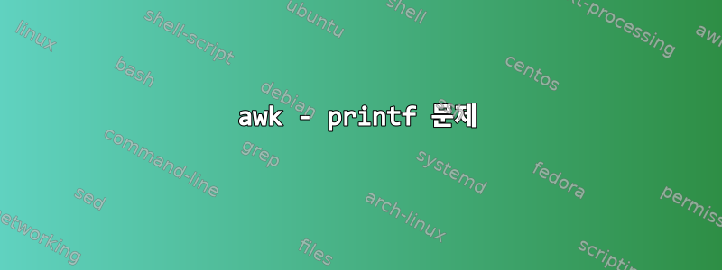 awk - printf 문제