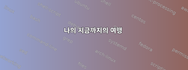 나의 지금까지의 여행