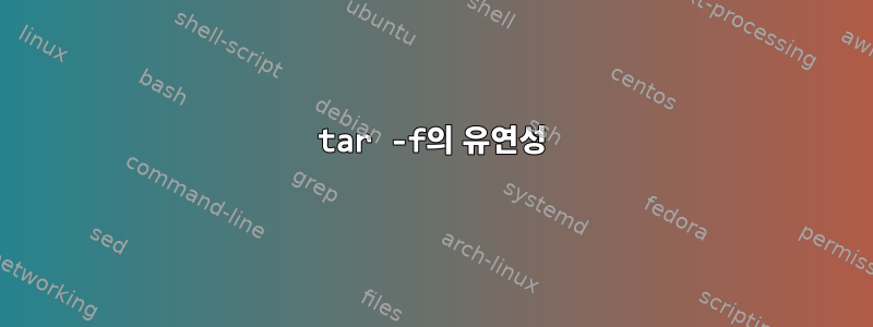 tar -f의 유연성