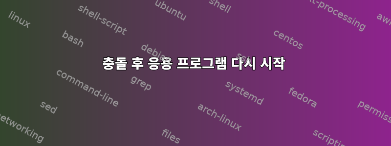 충돌 후 응용 프로그램 다시 시작