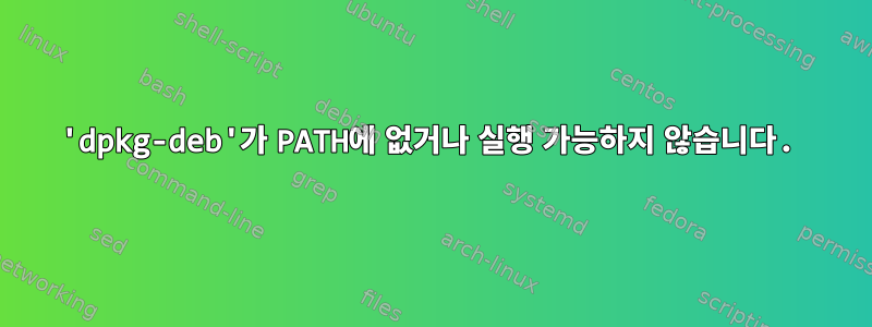 'dpkg-deb'가 PATH에 없거나 실행 가능하지 않습니다.