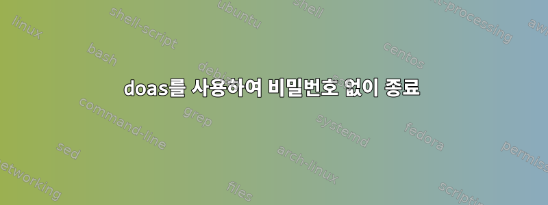 doas를 사용하여 비밀번호 없이 종료