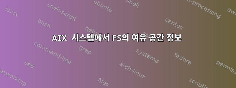 AIX 시스템에서 FS의 여유 공간 정보