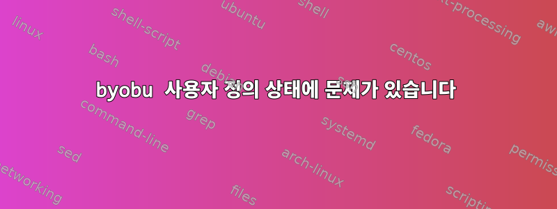 byobu 사용자 정의 상태에 문제가 있습니다