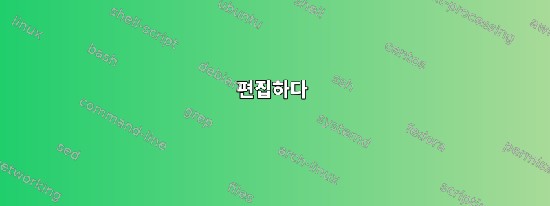 편집하다