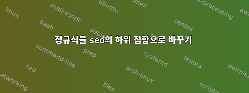 정규식을 sed의 하위 집합으로 바꾸기