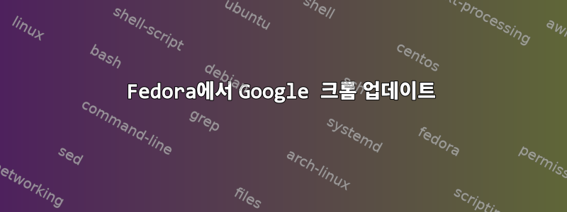 Fedora에서 Google 크롬 업데이트