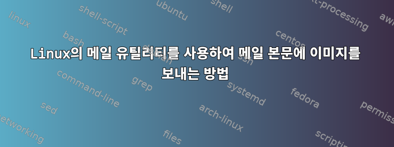 Linux의 메일 유틸리티를 사용하여 메일 본문에 이미지를 보내는 방법