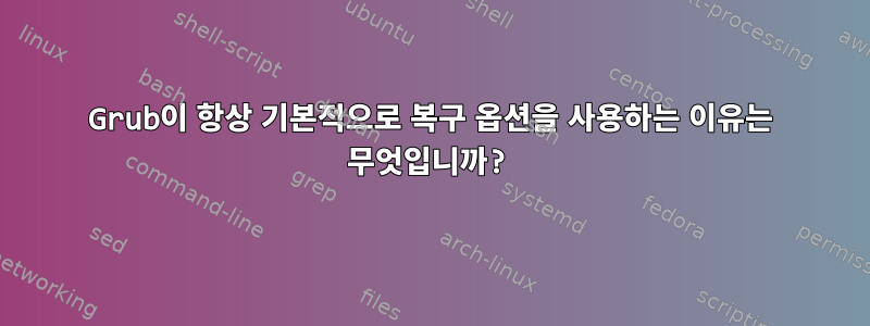 Grub이 항상 기본적으로 복구 옵션을 사용하는 이유는 무엇입니까?