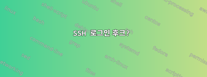 SSH 로그인 후크?