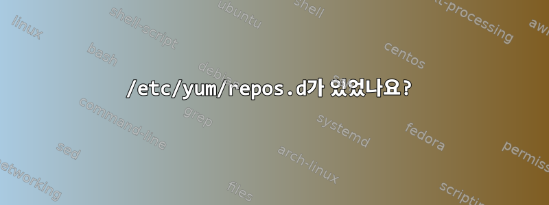 /etc/yum/repos.d가 있었나요?