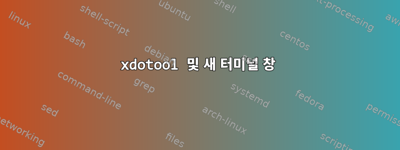 xdotool 및 새 터미널 창