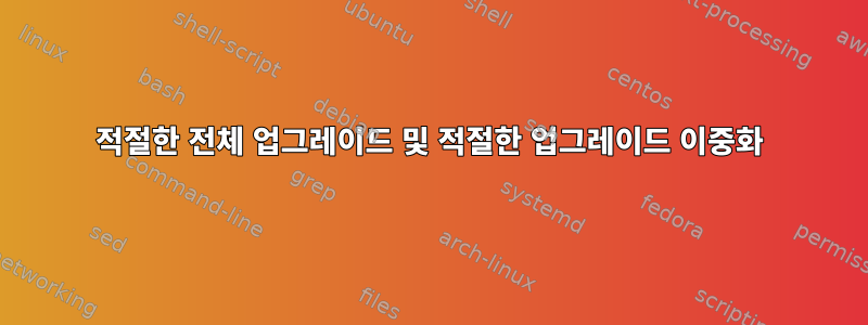 적절한 전체 업그레이드 및 적절한 업그레이드 이중화