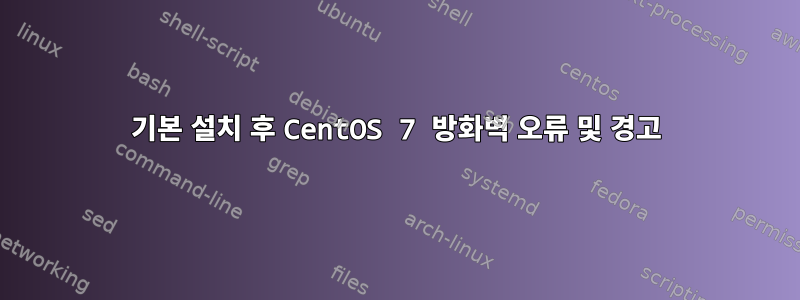 기본 설치 후 CentOS 7 방화벽 오류 및 경고