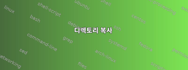 디렉토리 복사