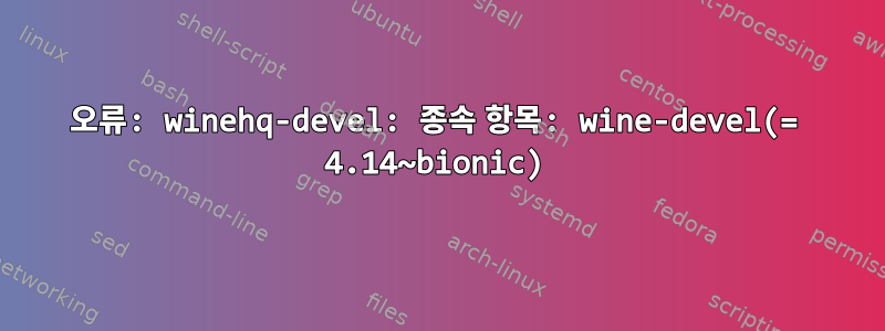 오류: winehq-devel: 종속 항목: wine-devel(= 4.14~bionic)