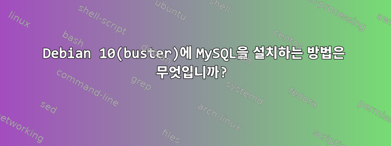 Debian 10(buster)에 MySQL을 설치하는 방법은 무엇입니까?