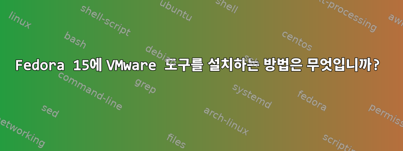 Fedora 15에 VMware 도구를 설치하는 방법은 무엇입니까?