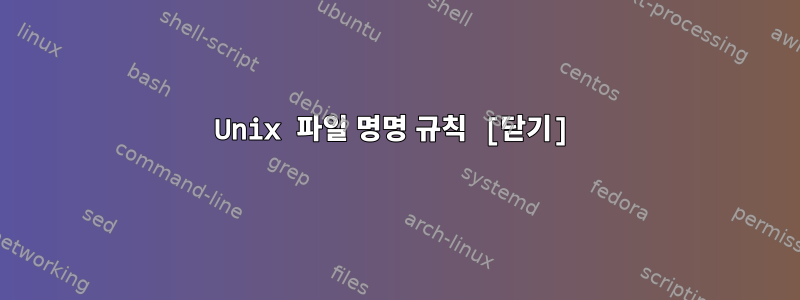 Unix 파일 명명 규칙 [닫기]