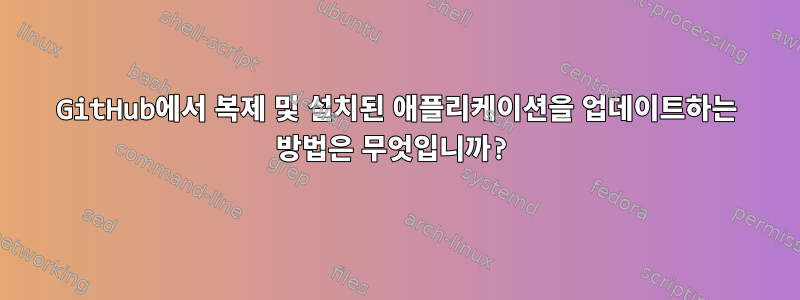 GitHub에서 복제 및 설치된 애플리케이션을 업데이트하는 방법은 무엇입니까?