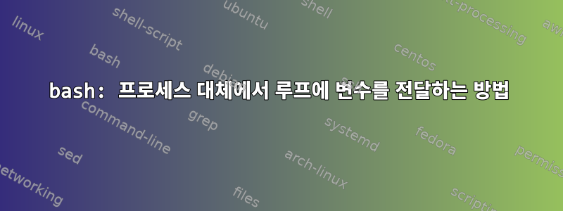 bash: 프로세스 대체에서 루프에 변수를 전달하는 방법