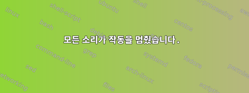 모든 소리가 작동을 멈췄습니다.