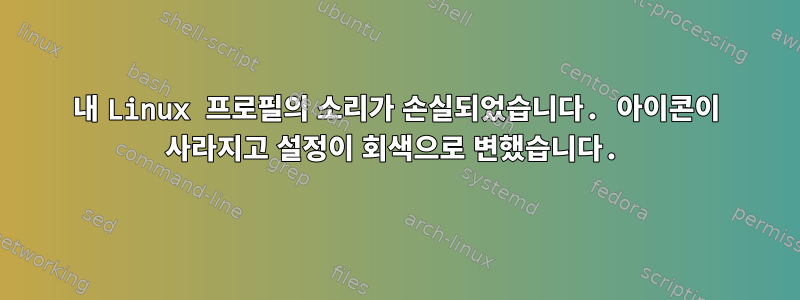 내 Linux 프로필의 소리가 손실되었습니다. 아이콘이 사라지고 설정이 회색으로 변했습니다.