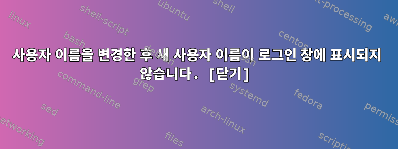 사용자 이름을 변경한 후 새 사용자 이름이 로그인 창에 표시되지 않습니다. [닫기]