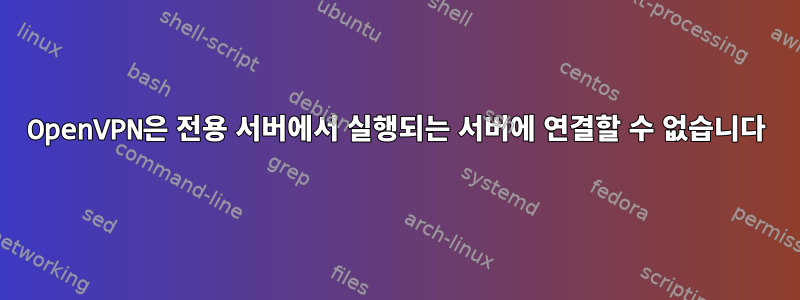 OpenVPN은 전용 서버에서 실행되는 서버에 연결할 수 없습니다