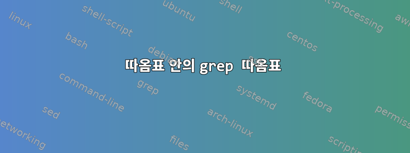 따옴표 안의 grep 따옴표