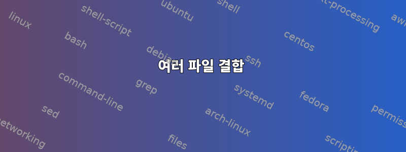 여러 파일 결합