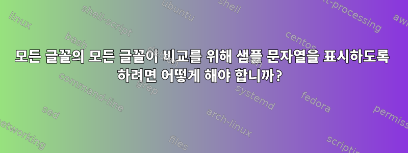 모든 글꼴의 모든 글꼴이 비교를 위해 샘플 문자열을 표시하도록 하려면 어떻게 해야 합니까?