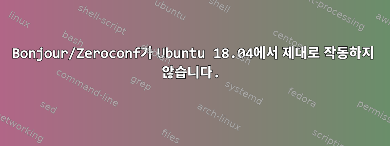 Bonjour/Zeroconf가 Ubuntu 18.04에서 제대로 작동하지 않습니다.