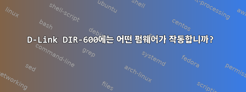 D-Link DIR-600에는 어떤 펌웨어가 작동합니까?