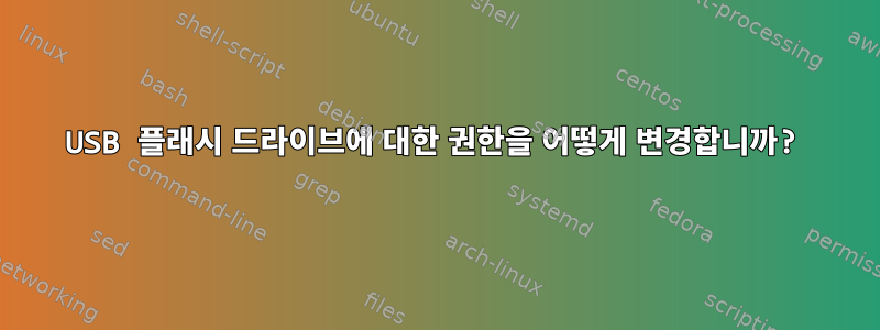 USB 플래시 드라이브에 대한 권한을 어떻게 변경합니까?