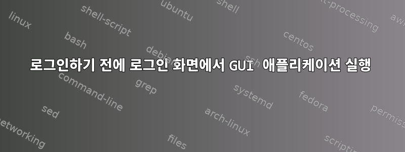 로그인하기 전에 로그인 화면에서 GUI 애플리케이션 실행