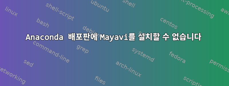 Anaconda 배포판에 Mayavi를 설치할 수 없습니다