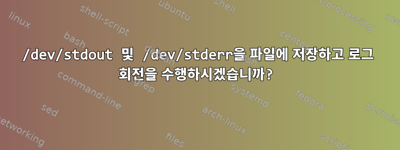 /dev/stdout 및 /dev/stderr을 파일에 저장하고 로그 회전을 수행하시겠습니까?