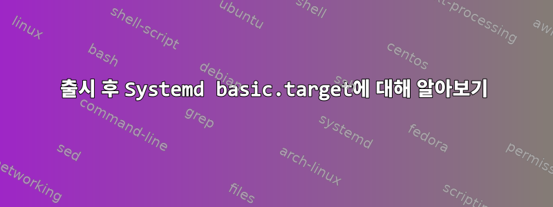 출시 후 Systemd basic.target에 대해 알아보기