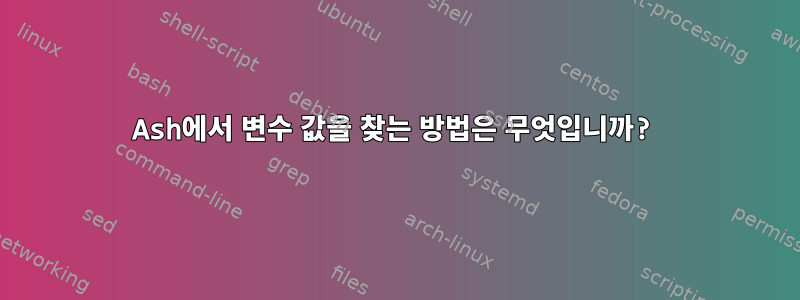 Ash에서 변수 값을 찾는 방법은 무엇입니까?