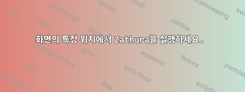 화면의 특정 위치에서 Zathura를 실행하세요.