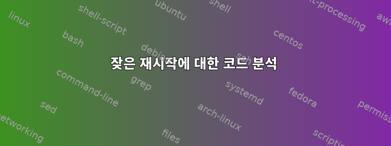 잦은 재시작에 대한 코드 분석