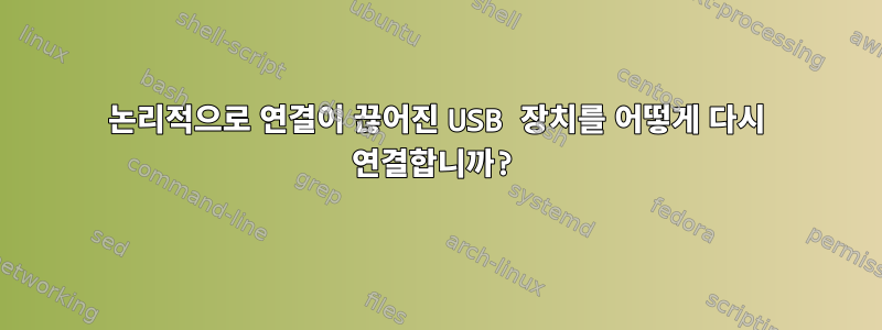 논리적으로 연결이 끊어진 USB 장치를 어떻게 다시 연결합니까?