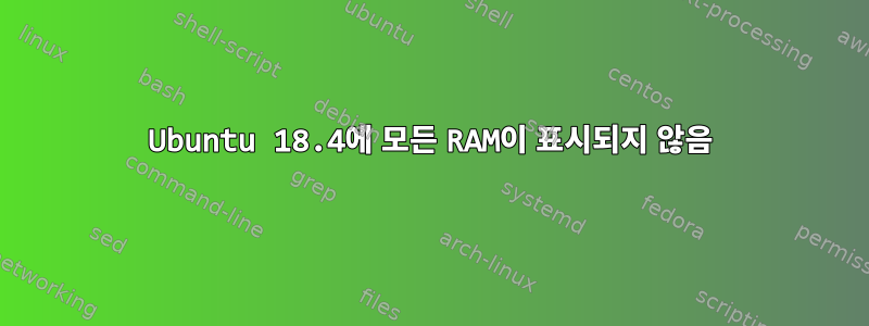 Ubuntu 18.4에 모든 RAM이 표시되지 않음