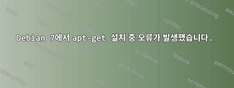 Debian 7에서 apt-get 설치 중 오류가 발생했습니다.