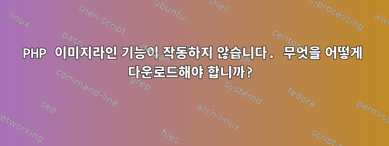 PHP 이미지라인 기능이 작동하지 않습니다. 무엇을 어떻게 다운로드해야 합니까?