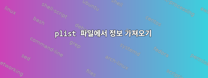 plist 파일에서 정보 가져오기