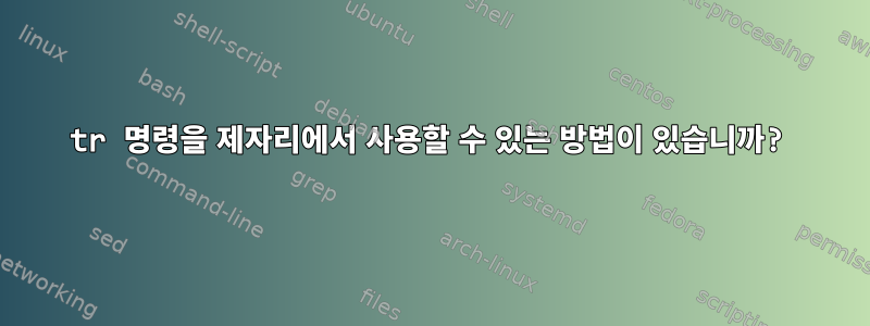 tr 명령을 제자리에서 사용할 수 있는 방법이 있습니까?